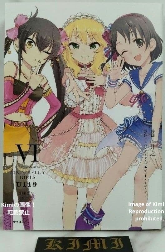 アイドルマスター　U149 漫画　コミック アイドルマスター シンデレラガールズ U149 1 コミック 本 2017 初版