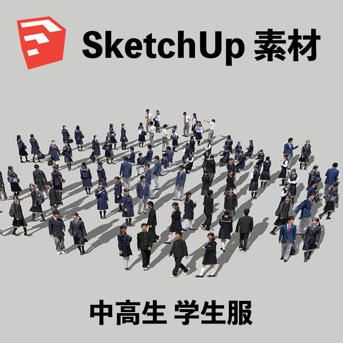 中高生SketchUp素材 4l_007 - 画像1