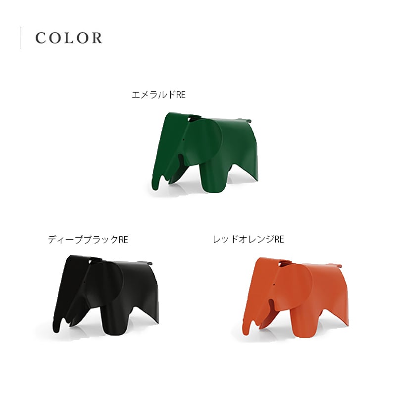 EAMES イームズ　エレファント　レッド　Vitra Vitra （ヴィトラ）Eames Elephant（イームズエレファント） - attract