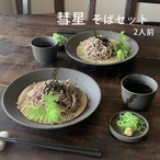 そば食器 彗星 二人前 そば食器セット ざるそばセット ざるそば 器 セット 日本製