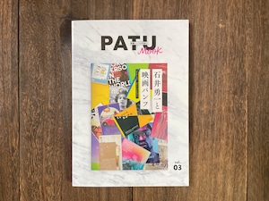 PATU MOOK vol.03「石井勇一と映画パンフ」