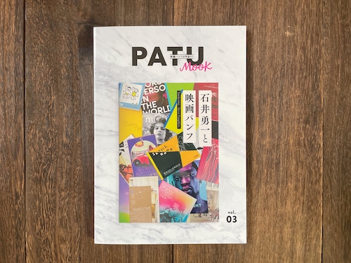 PATU MOOK vol.03「石井勇一と映画パンフ」