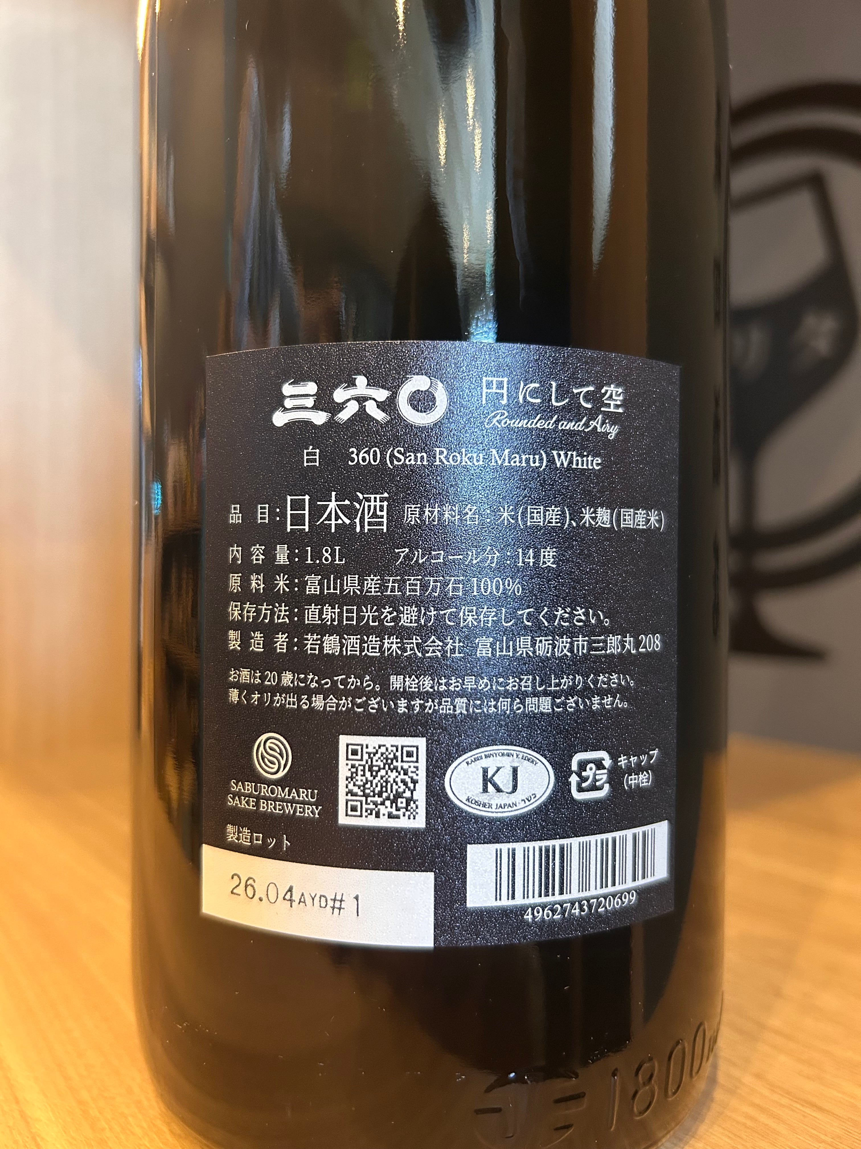 三六〇 白- 円にして空 -1800ml【 Tokyo酒チャレンジ2026金賞