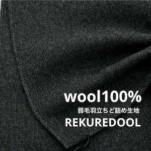 ★NY628◆1.7m◆1点限定◆ウール100%弱毛羽立ちど詰め生地◆チャコールグレー