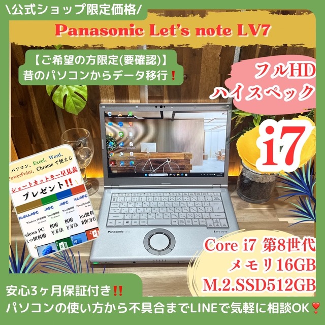 \ 公式ショップ限定価格❣️/ ハイスペック《最高峰i7搭載》Let's note LV7 メモリ16GB SSD512GB 第8世代 フルHP ノートパソコン 安心サポート&3ヶ月保証付き \ 公式ショップ限定価格❣️/ ハイスペック《最高峰i7搭載》Let's note LV7 メモリ16GB SSD512GB 第8世代 フルHP ノートパソコン 安心サポート&3ヶ月保証付き