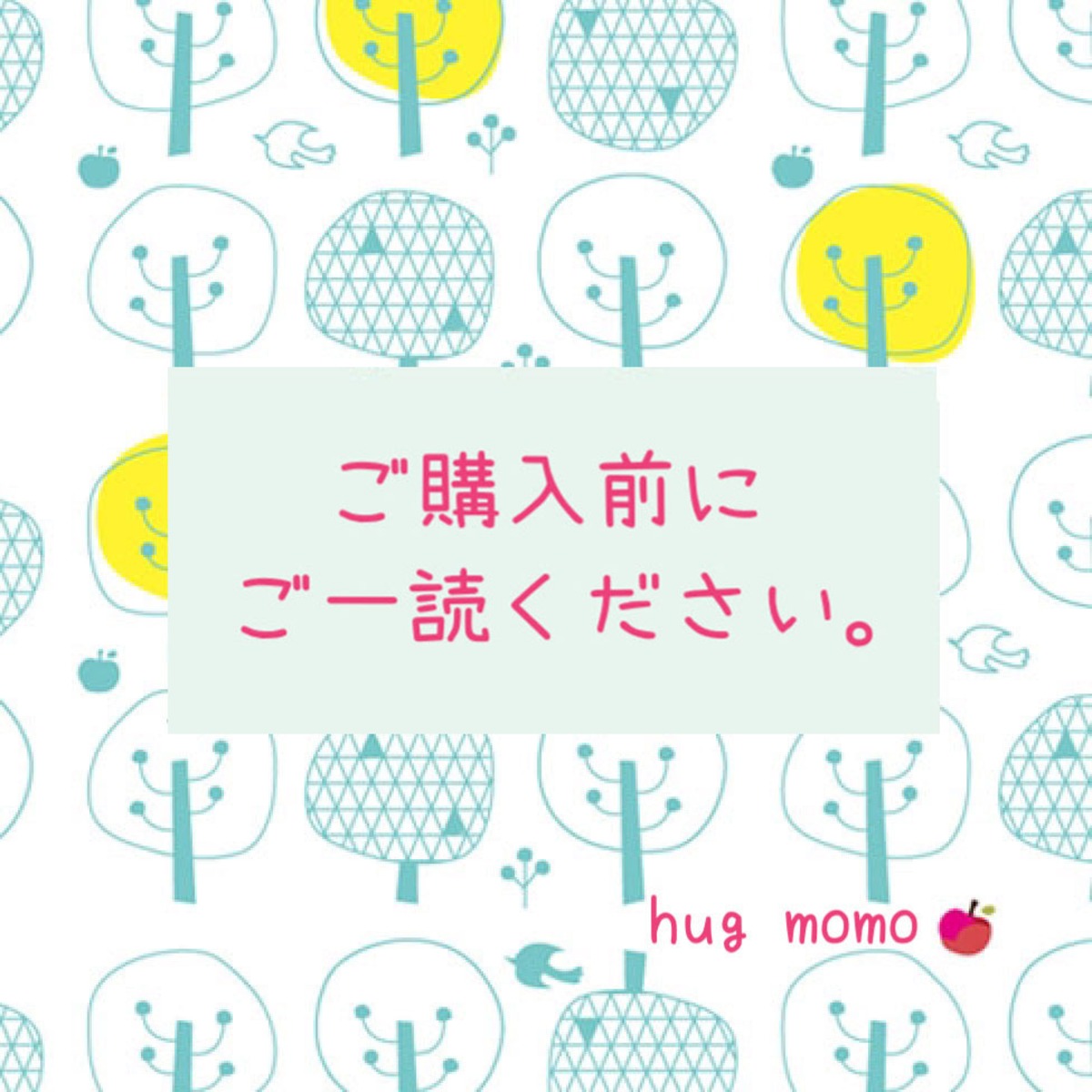 ご購入前にご一読ください。 | hug momo