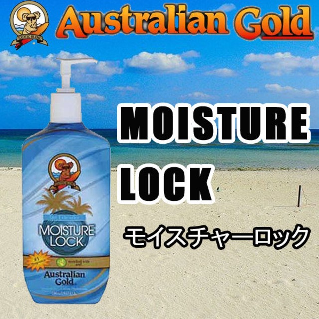 オーストラリアンゴールド モイスチャーロック 世界５大日焼けブランド ガムシャラナスポーツ