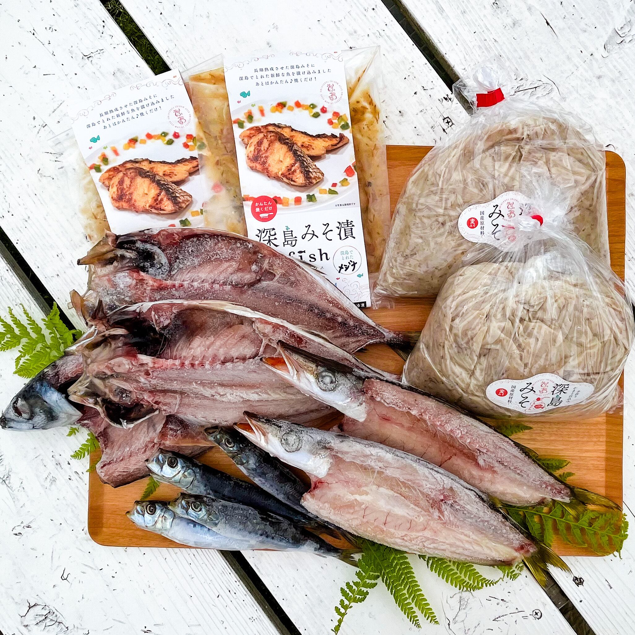 1年に4回 深島みそ 干物セット でぃーぷまりん 深島