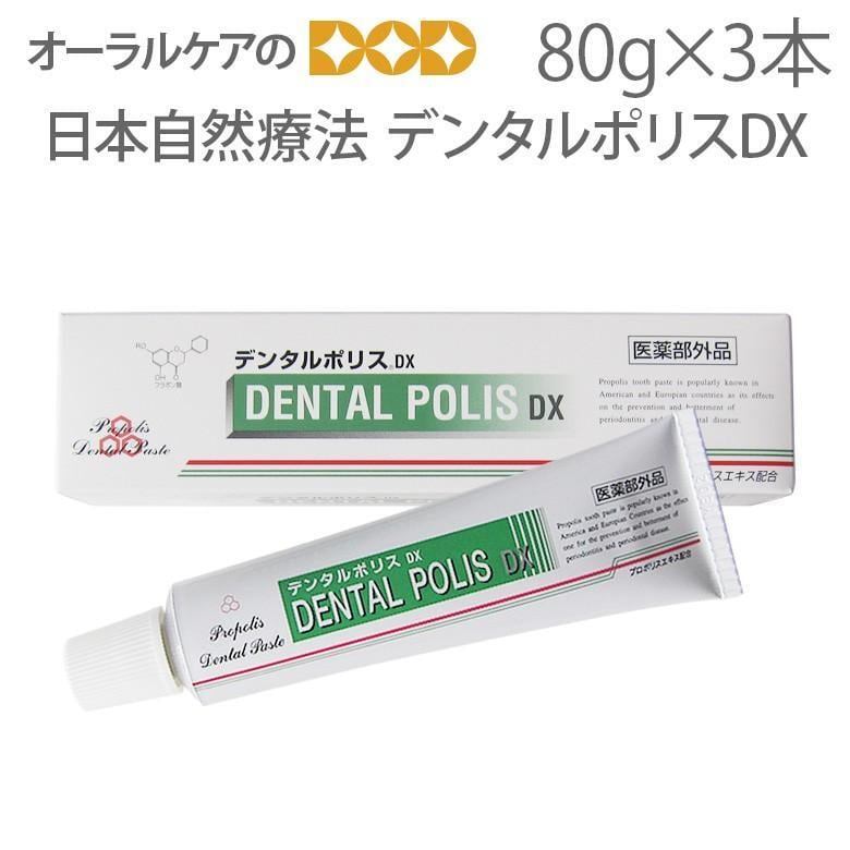 日本自然療法 薬用ハミガキ デンタルポリスDX 80g X 3本 医薬部外品 メール便不可
