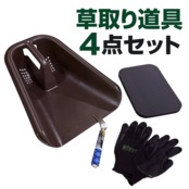 植木屋が選んだ 庭仕事をラクにする草取り4点セット