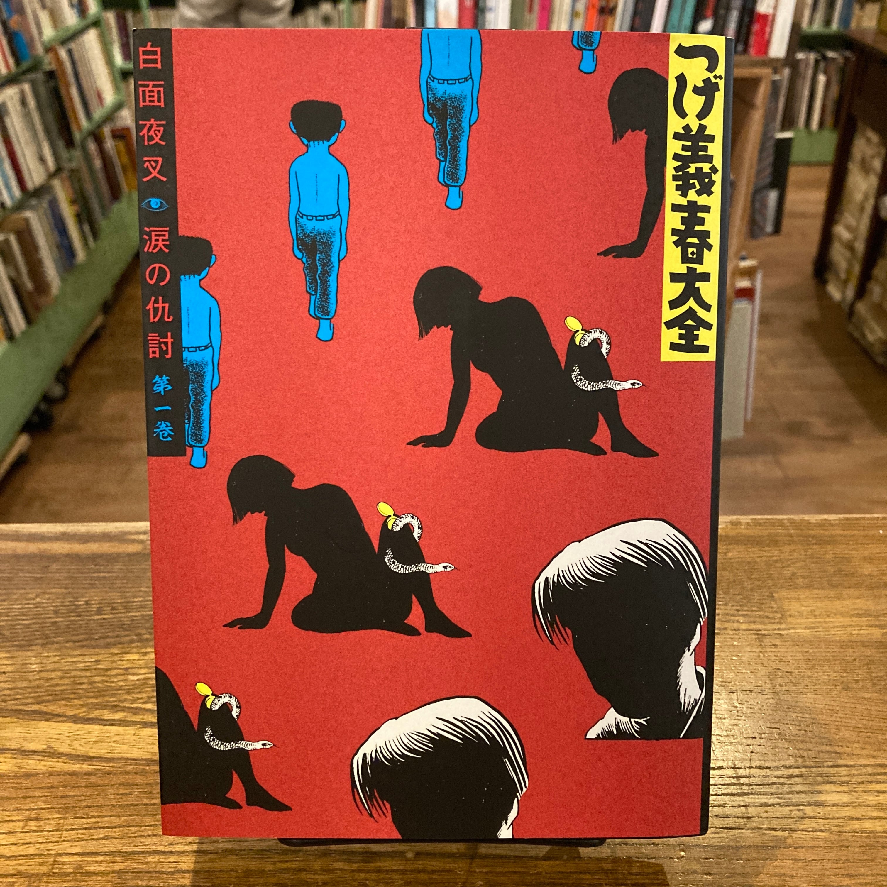 つげ義春大全 第一巻 白面夜叉 涙の仇討 / つげ義春 | 百年