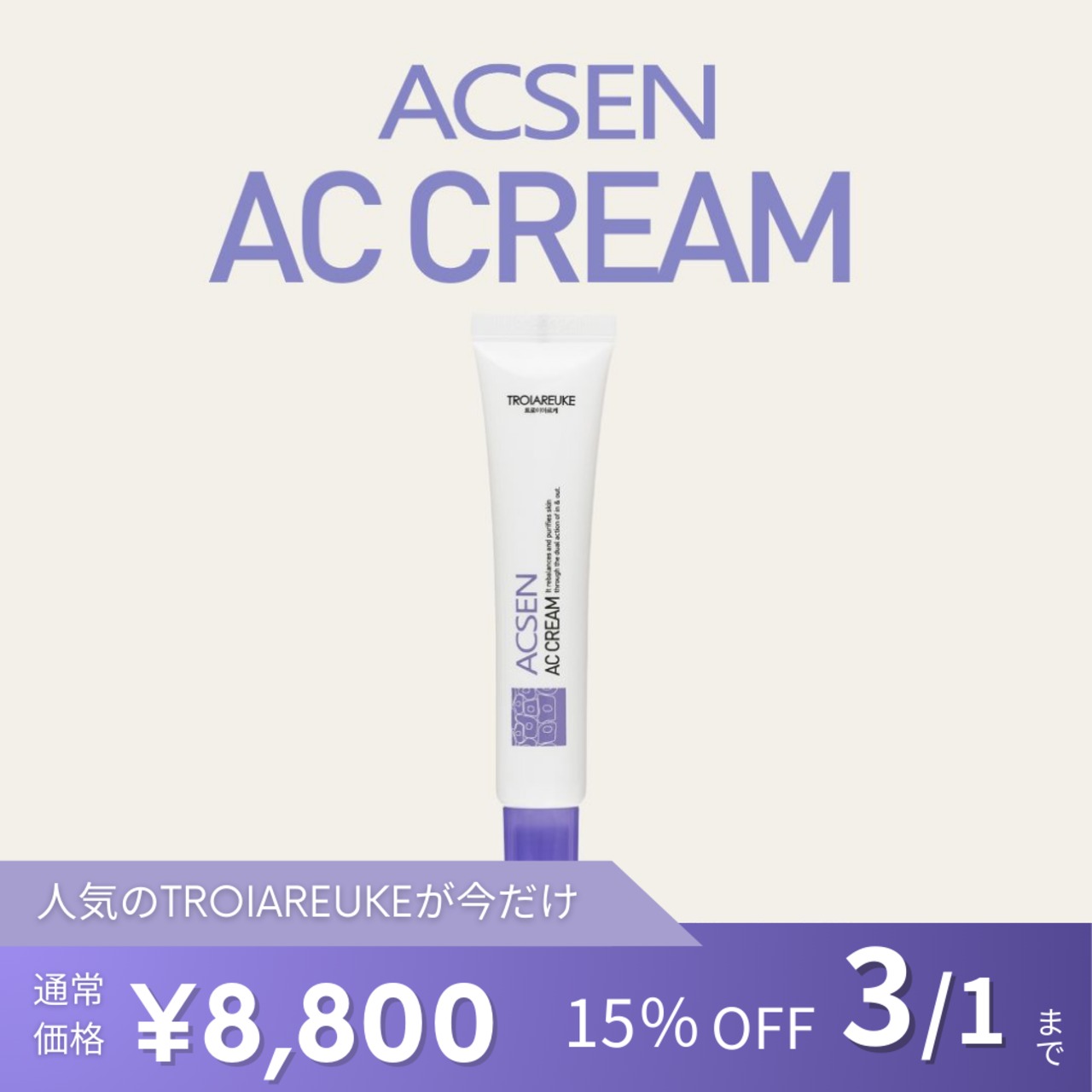 TROIAREUKE】ACSEN ACクリーム | BEAUTE SHOP