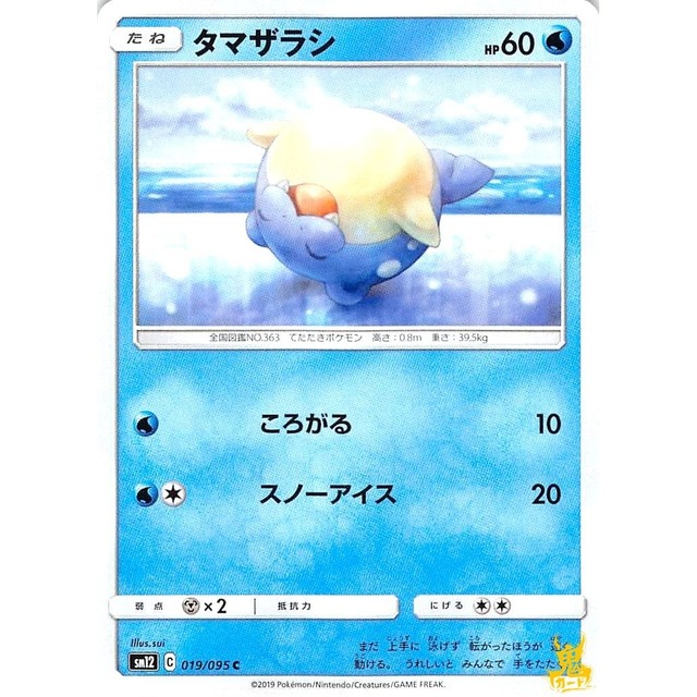 タマザラシ C sm12 C 019/095 ころがる みずタイプ 状態：A ポケカ