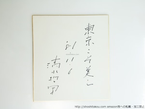 清水哲男色紙「東京こそ美し」　井坂洋子宛　/　清水哲男　　[39584][良好]