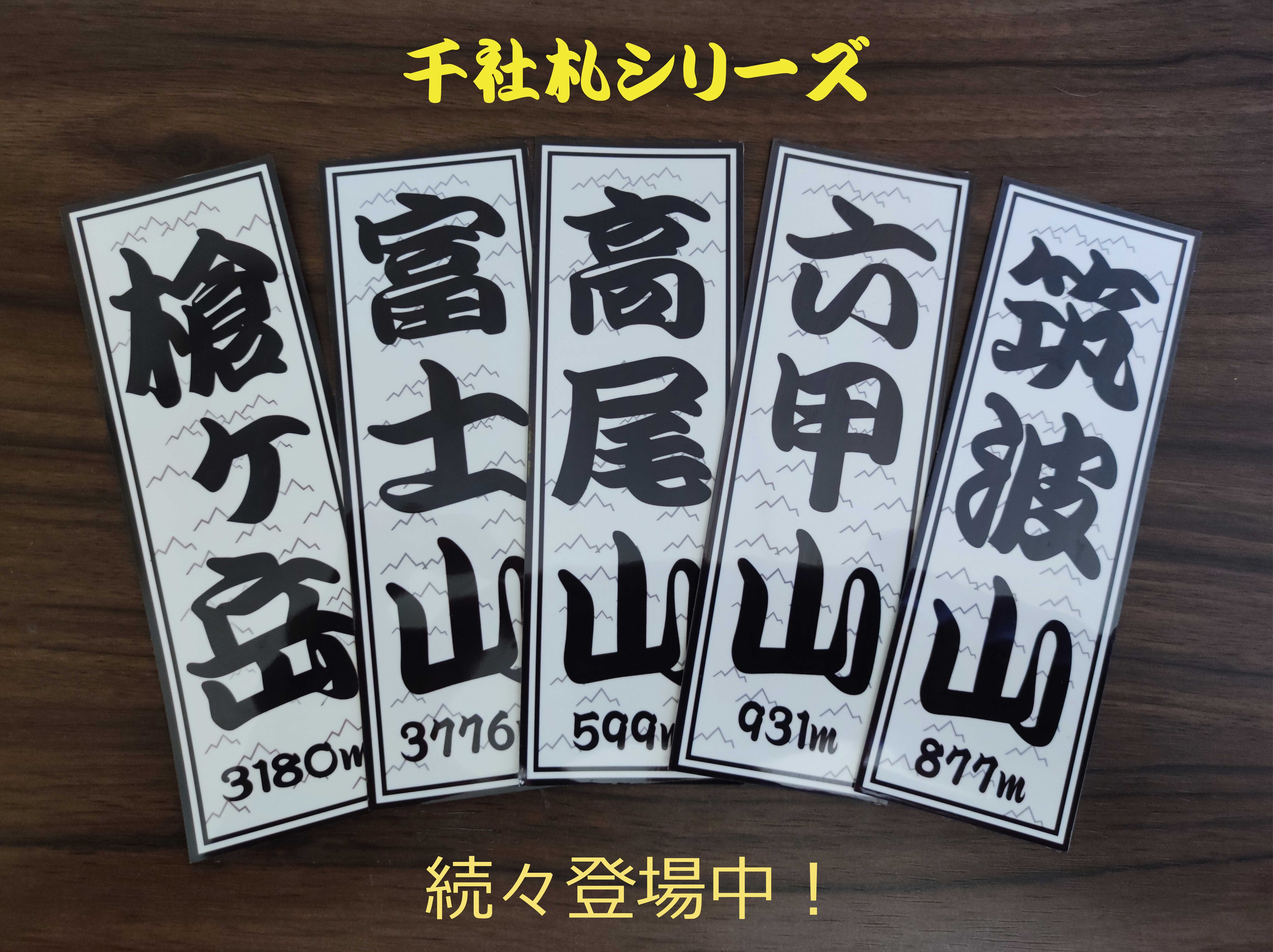 ステッカー 雨飾山 千社札 タイプa | FAITH - フエイス ～ ステッカー
