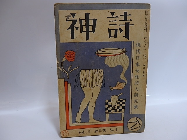 （雑誌）詩神　第6巻第1号　現代女性詩人研究号　藤田文江「出発する！」　/　田中清一　編発行　　　[29552]