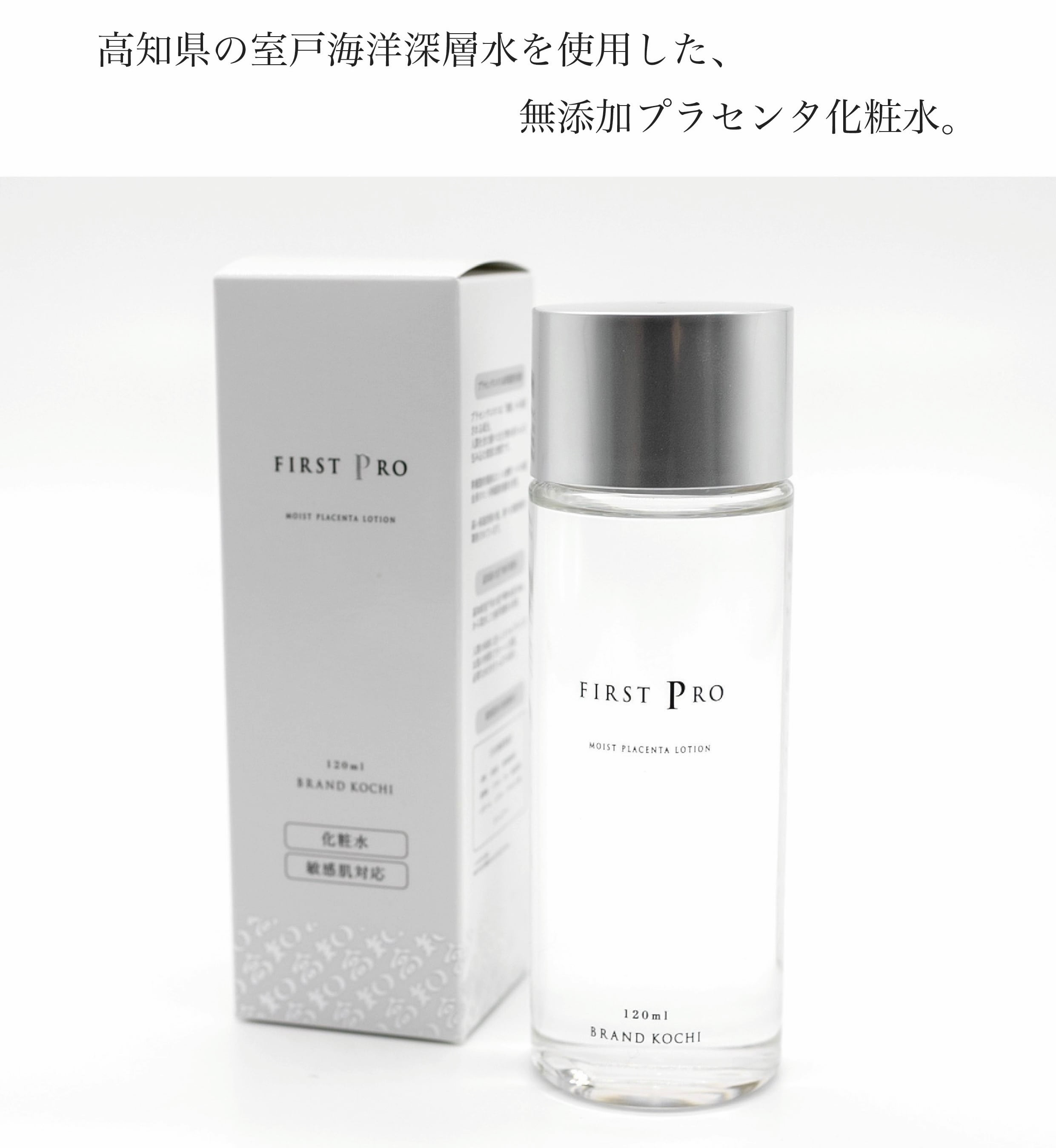 高知の化粧水「FIRST PRO」モイストローション | ブランド「高知