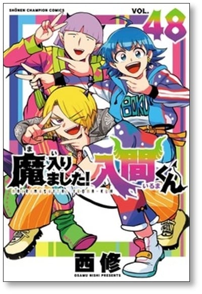 魔入りました 入間くん 西修 [1-49巻 コミックセット/未完結] まいり