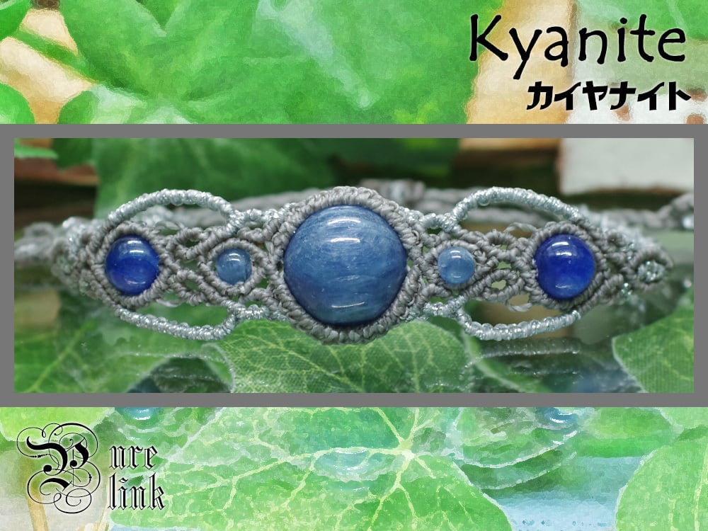 『カヤナイト/カイヤナイト』マクラメ編ブレスレット