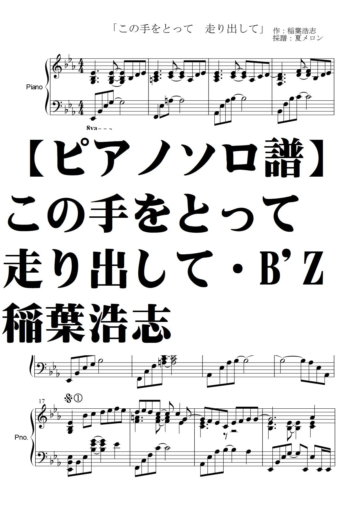 ピアノソロ譜】この手をとって走り出して 稲葉浩志 B'Z 中級