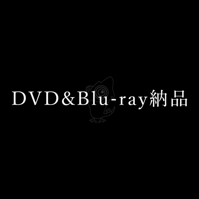 DVD&Blu-ray納品