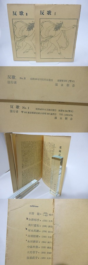 （雑誌）反歌　1号　2号　2冊　/　塚本邦雄　山中智恵子　種村季弘　加藤郁乎　高橋睦郎　永田耕衣　他　[28351]