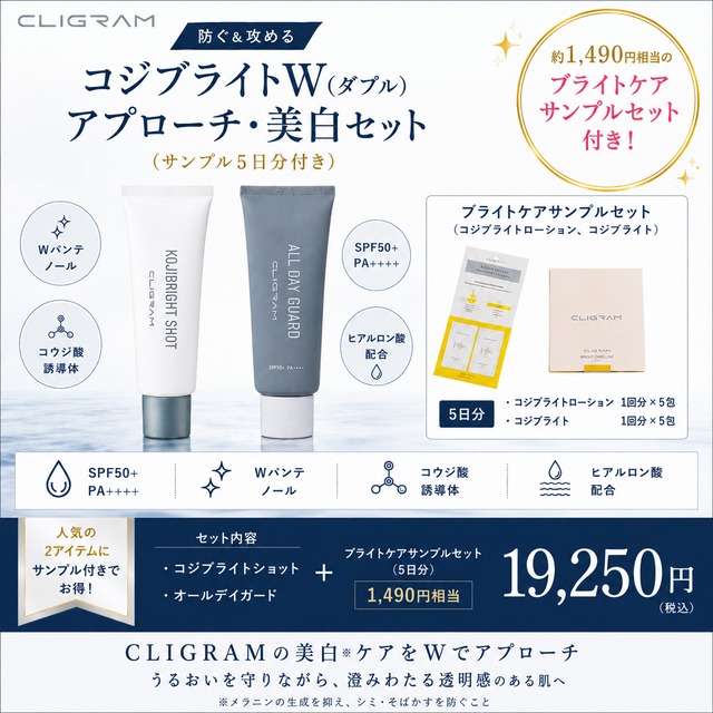 【防ぐ＆攻める】CLIGRAM コジブライトW（ダブル）アプローチ・美白セット