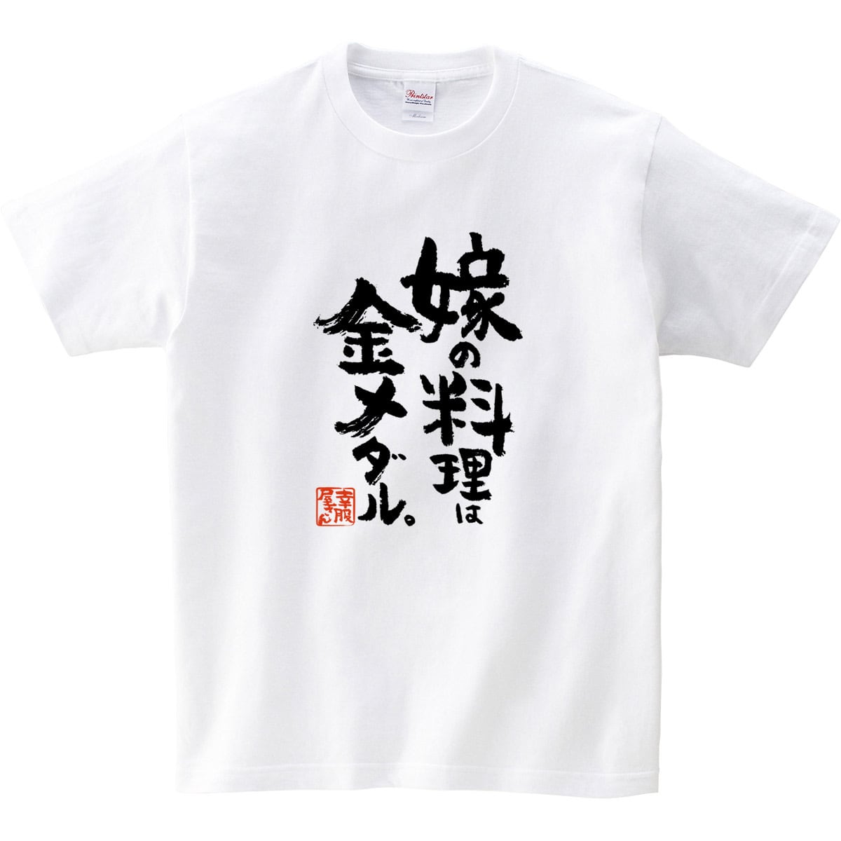 嫁の料理は金メダル。 おもしろ Tシャツ  ka500-08 漢字 和柄 家族 夫婦 自慢