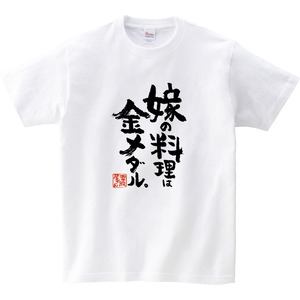 嫁の料理は金メダル。 おもしろ Tシャツ ka500-08 漢字 和柄 家族 夫婦 自慢