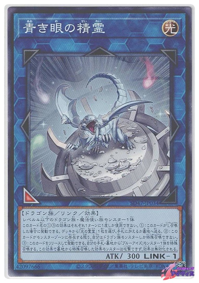 青き眼の精霊　[ノーパラ] [ランクA] [SD47-JP034] [遊戯王]