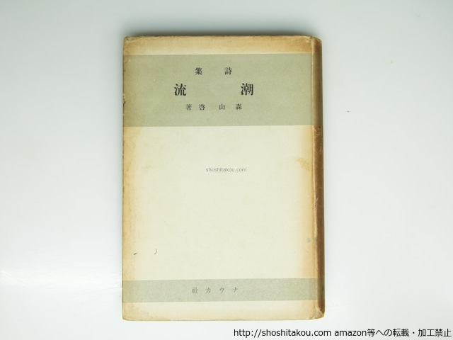 詩集　潮流　/　森山啓　　[39362][並]