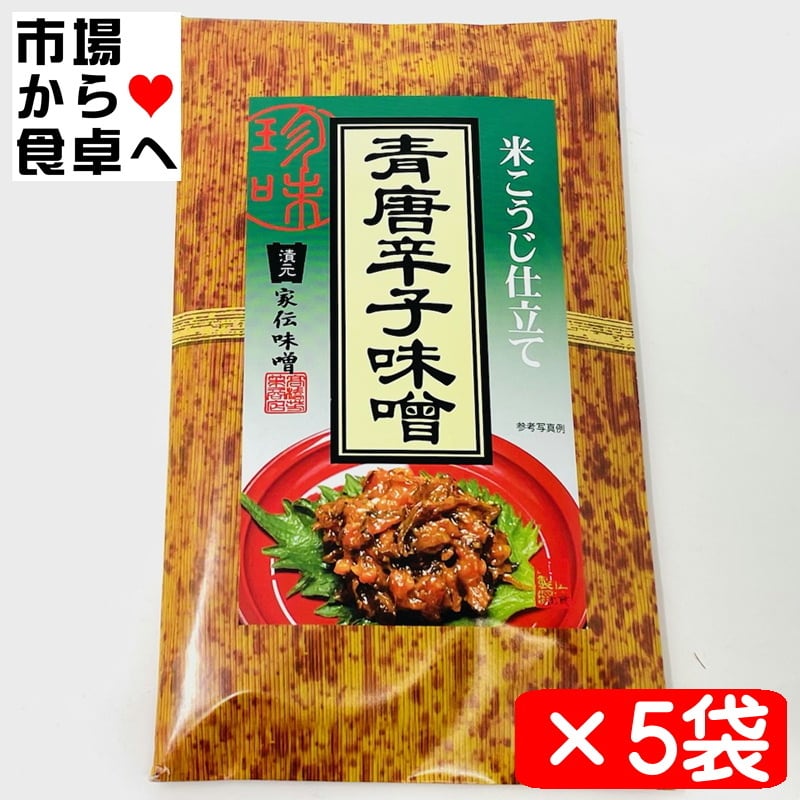 青唐辛子味噌 5袋(1袋100g入り)【家伝味噌・米こうじ仕立て】ご飯、酒
