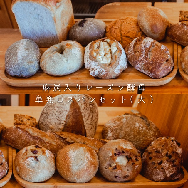 おうえん単発パンセット（大）