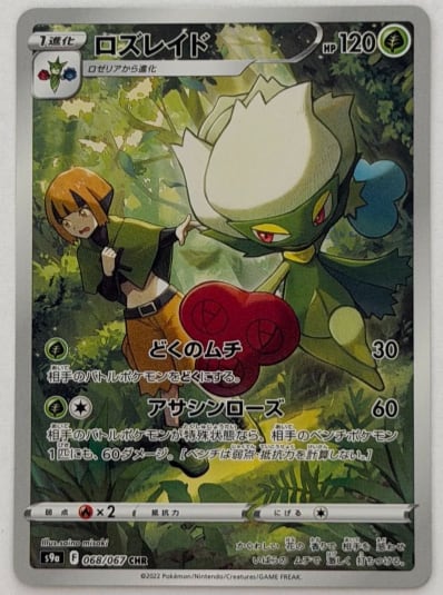 ロズレイド CHR 068/067 S9a ① ポケモンカード PokemonCard