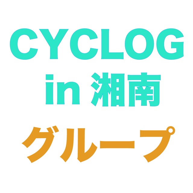 CYCLOG in 湘南　グループソロクラス