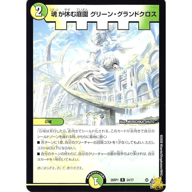 魂が休む庭園グリーン･グランドクロス R 26RP1 24 コスト：2 多色 A デュエマ