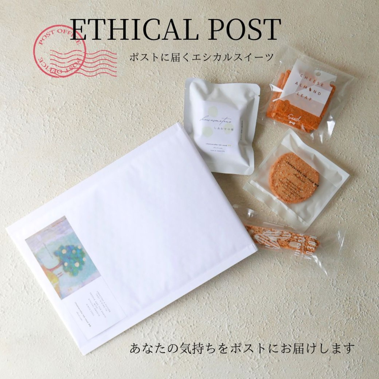 エシカルポスト【送料無料】