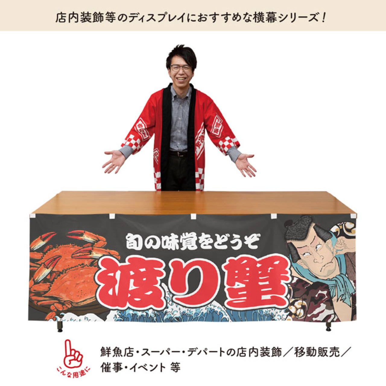 【受注生産】横幕 防炎 渡り蟹 Yakusha-e Style 黒 180×60cm 47422