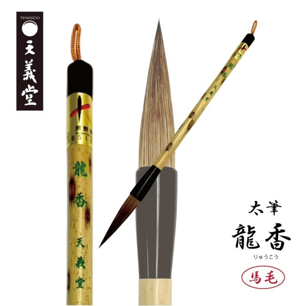 天義堂 書道 筆 太筆 【龍香】馬毛 硬め 初心者～上級者にも扱いやすい 漢字作品 楷書 行書 草書 | 天義堂オンラインBASEショップ