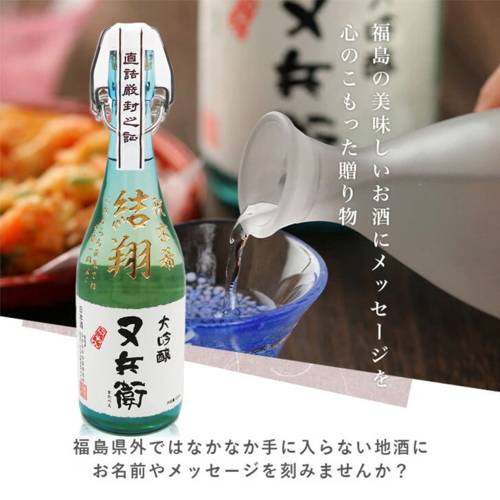 名入れ 日本酒 ギフト【又兵衛 大吟醸 720ml 名入れ彫刻 】母の日 父の日 母の日プレゼント 父の日プレゼント 還暦祝い 退職祝い 喜寿祝い 古希祝い 米寿祝い 結婚祝い お中元 お歳暮 誕生日 プレゼント 結婚祝い 名入れ酒 ギフト 福島県 日本酒 金賞 記念日 バレンタインデー 卒業祝い 祝退職 ありがとう おめでとう ラッピング