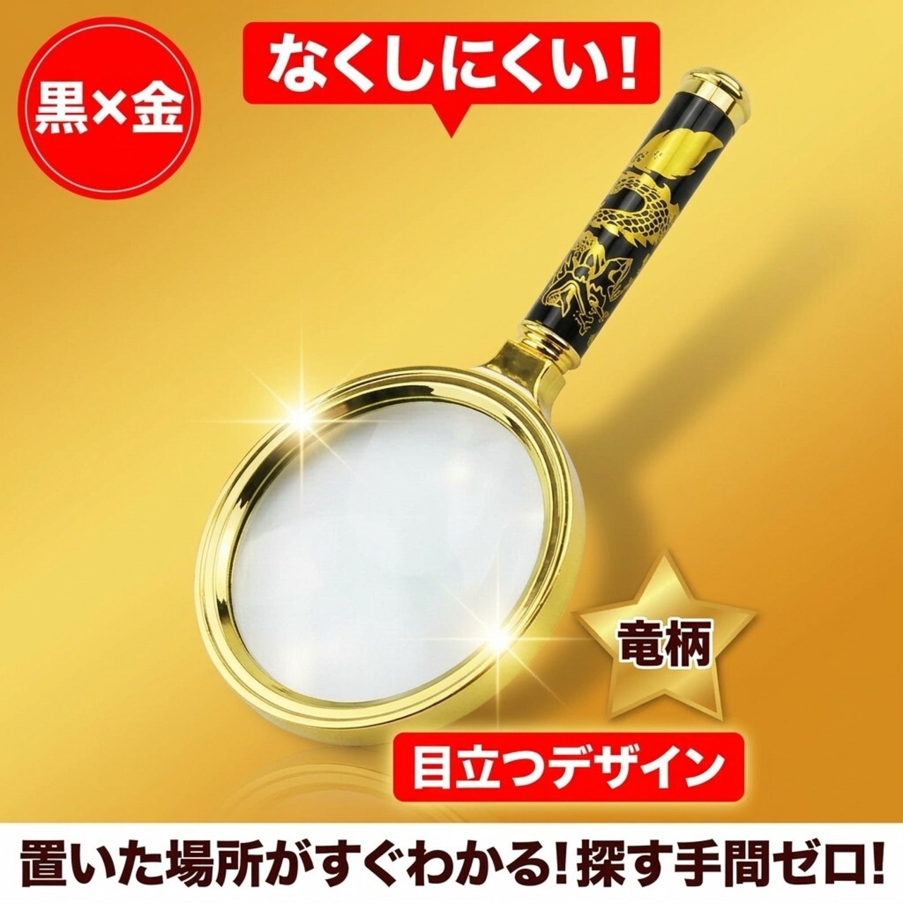 【派手で目立つキンキラ拡大鏡】ルーペ 3倍 10cm龍柄 紛失防止 読書 虫眼鏡 高齢者 老眼鏡 金 高級 ギフト