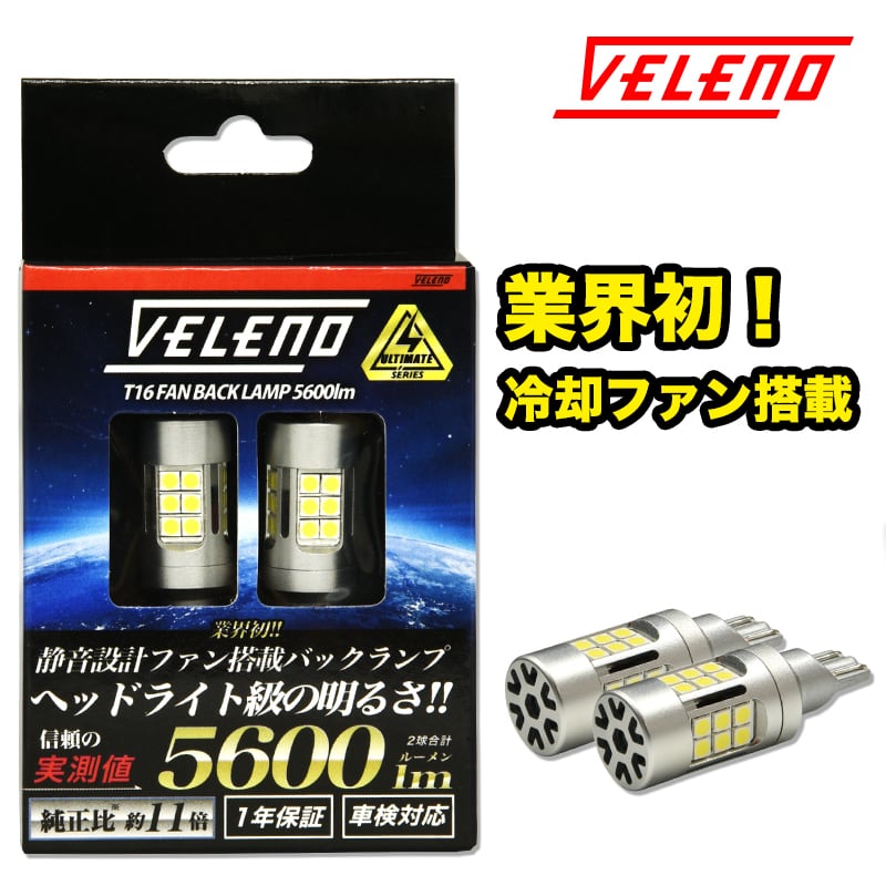 新品未開封 VELENO LED バックランプ T20 9400lm 未使用 A車検対応