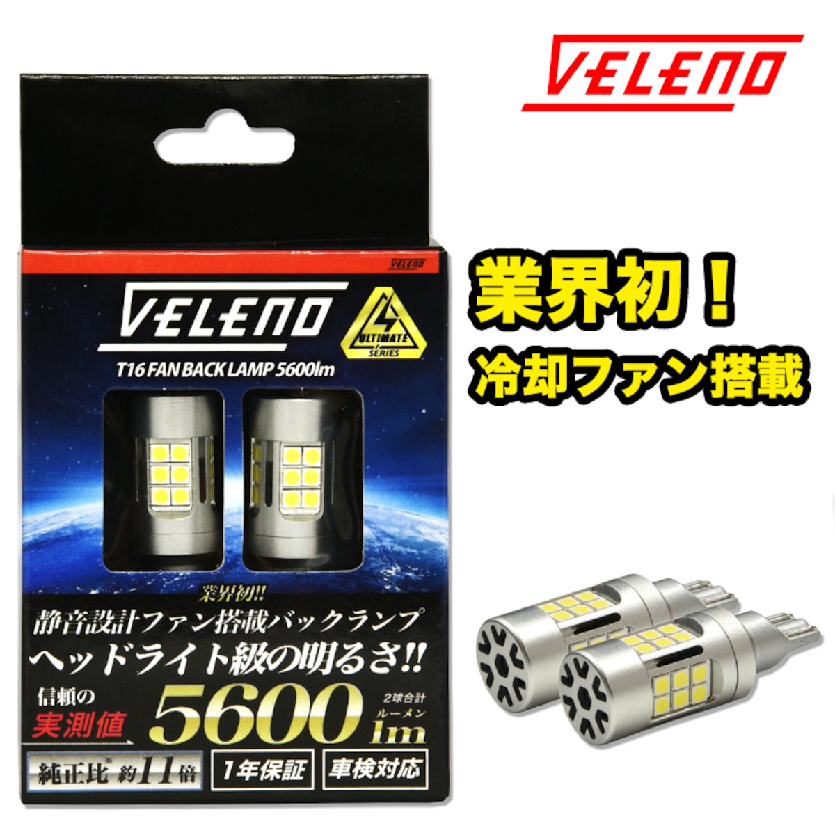 VELENO ULTIMATE LEDファン搭載バックランプ 5600lm T16 | VELENO 
