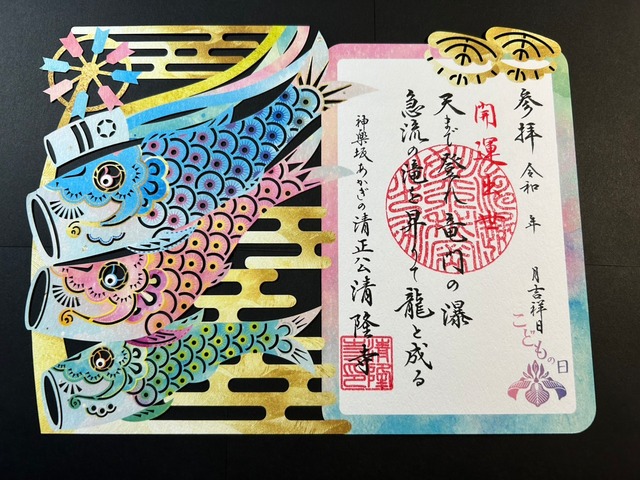 『気運龍昇　開運！鯉のぼり』切り絵御朱印のご紹介　　切り絵 御朱印 / 商品ナンバー 93