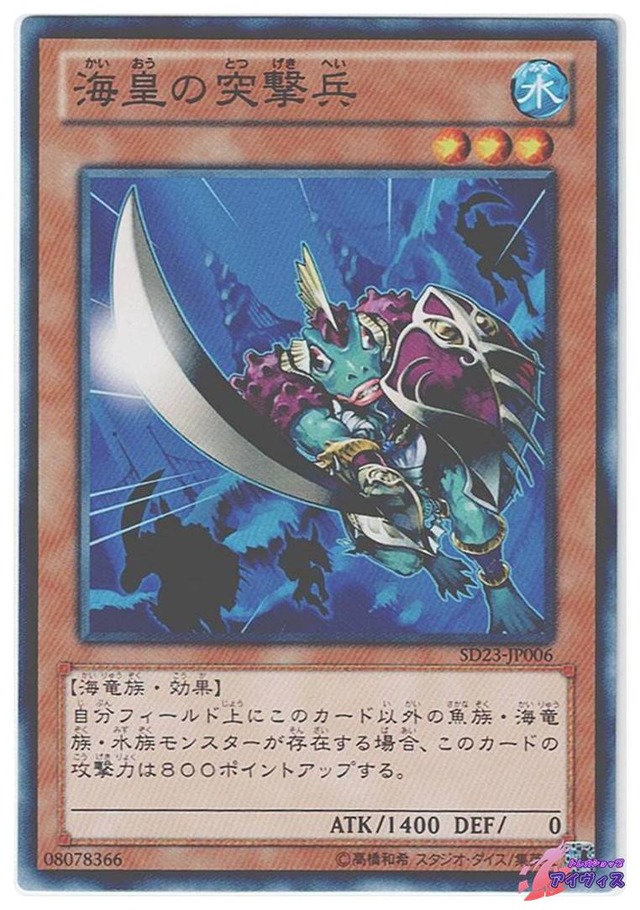 海皇の突撃兵　[ノーマル] [ランクB] [SD23-JP006] [遊戯王]