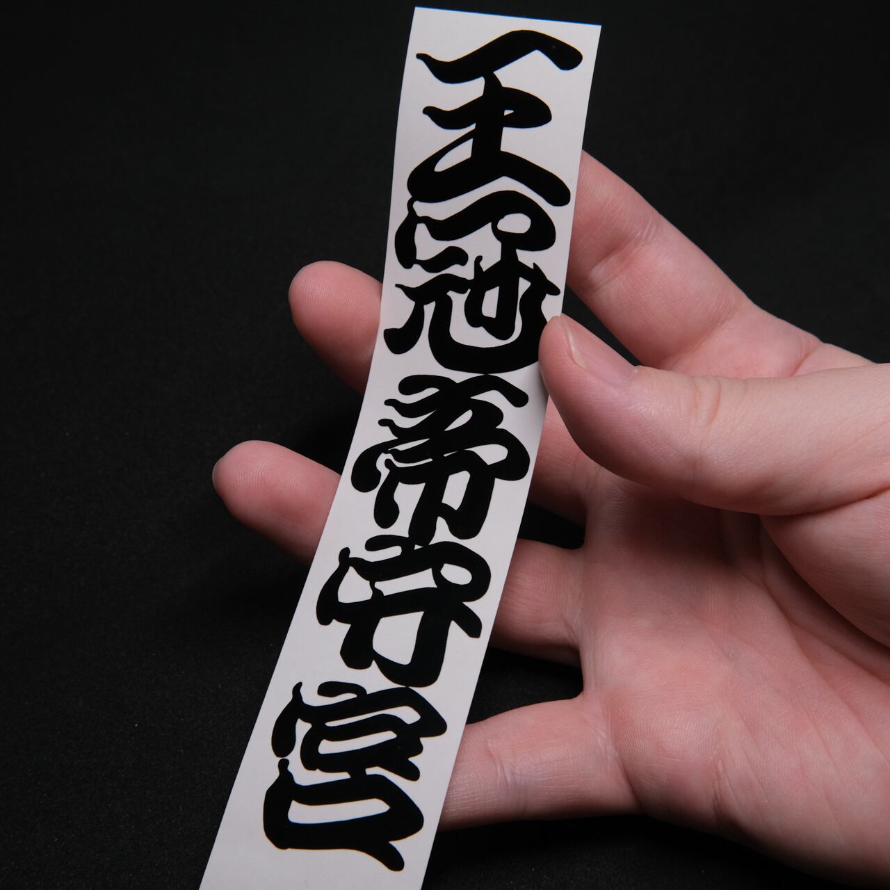 和柄江戸文字ミカドヤモリ カッティングステッカー | YAKUDO-BASE