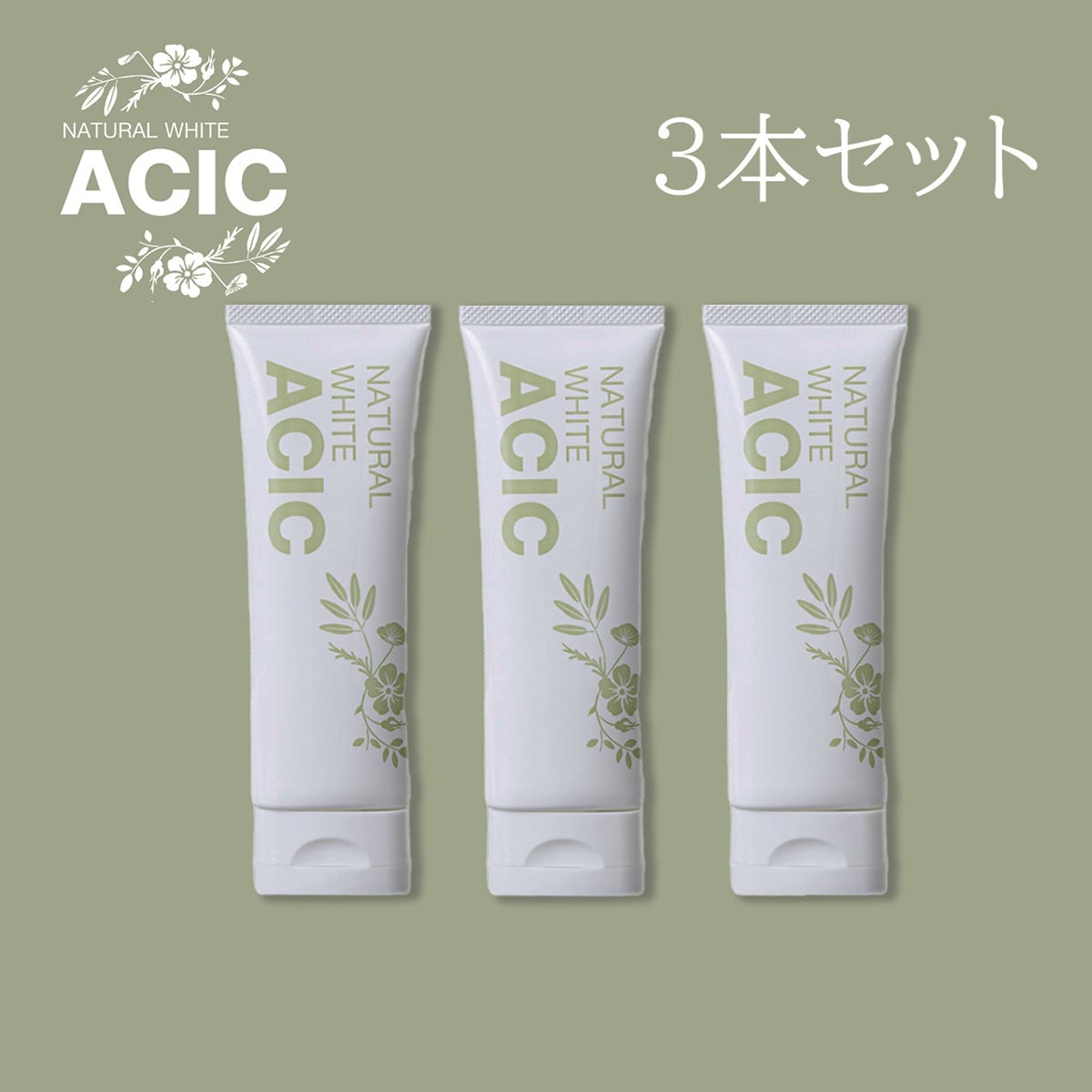 3本セット ACIC(アシック) 〜ナチュラル歯磨き粉〜