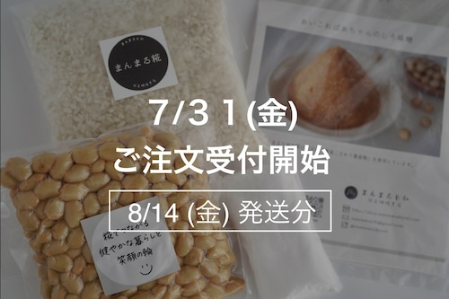まんまる手作り味噌キット【8月14日(金)発送】