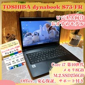 限定セール中/東芝dynabook S73/FR /メモリ8GB/メモリ16GB/i7第10世代/初期設定済/ノートパソコン