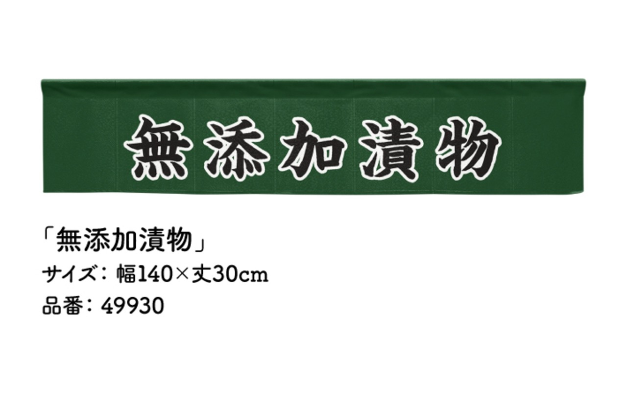 【受注生産】のれん カウンター 無添加漬物 140×30cm 49930